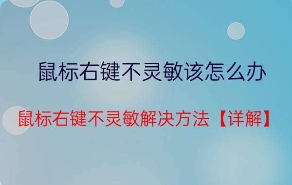 鼠标右键不灵敏该怎么办 鼠标右键不灵敏解决方法【详解】